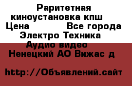 Раритетная киноустановка кпш-4 › Цена ­ 3 999 - Все города Электро-Техника » Аудио-видео   . Ненецкий АО,Вижас д.